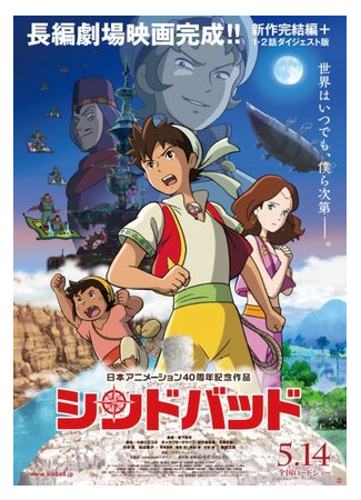 Синдбад: Летающая принцесса и таинственный остров 3 (2016)