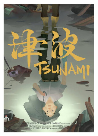 Цунами (2014)
