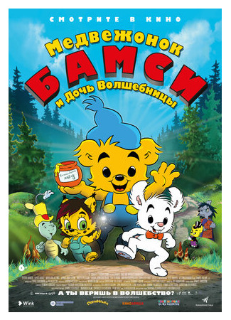 Медвежонок Бамси и дочь волшебницы (2016)