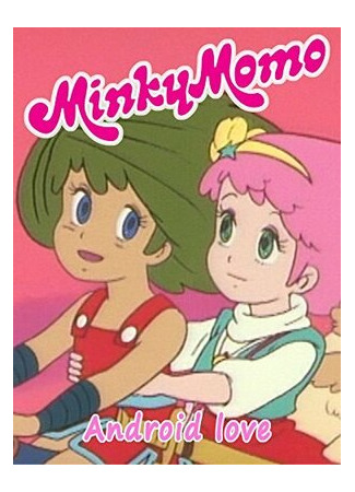Minky Momo: Android Love (2015)
