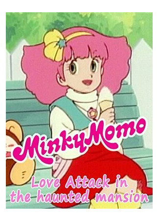 Minky Momo: Love Attack in the Haunted Mansion (2015)