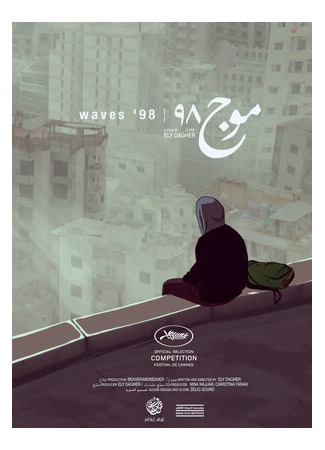 Волны '98 (2015)