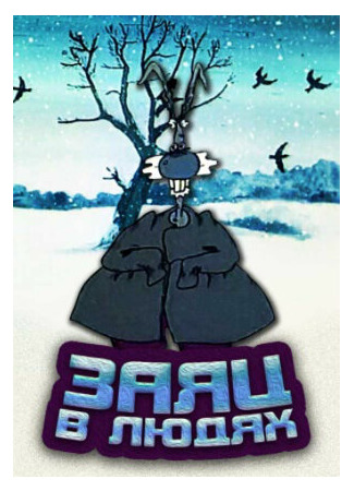 Заяц в людях (ТВ, 1991)