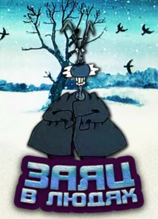 Заяц в людях (ТВ, 1991)