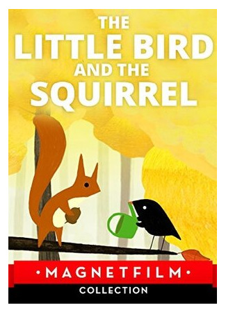 Птичка и белка (2015)