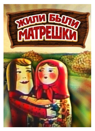 Жили-были матрешки (ТВ, 1981)