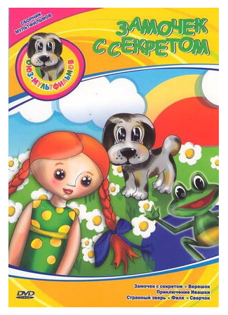 Замочек с секретом (ТВ, 1985)