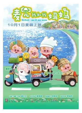 McDull: Me & My Mum (2014)