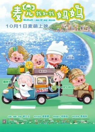 McDull: Me & My Mum (2014)