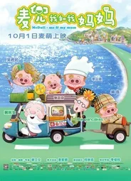 McDull: Me & My Mum (2014)