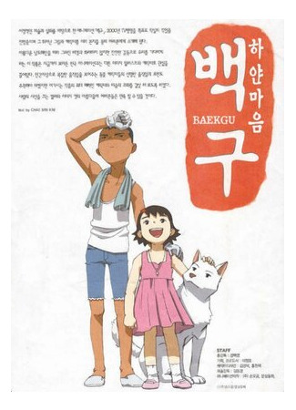 Белая собака с белым сердцем (ТВ, 2000)