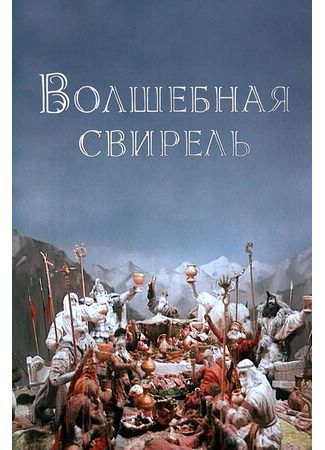 Волшебная свирель (ТВ, 1998)