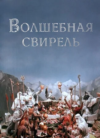 Волшебная свирель (ТВ, 1998)