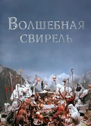 Волшебная свирель (ТВ, 1998)