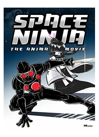 Space Ninja: The Animated Movie (2014)