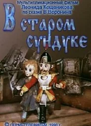 В старом сундуке (ТВ, 1990)