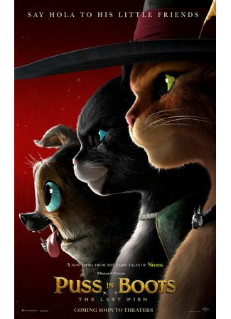 Кот в сапогах 2: Последнее желание (2022)