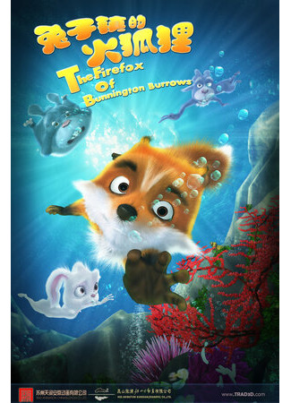 Приключения лисёнка (2014)