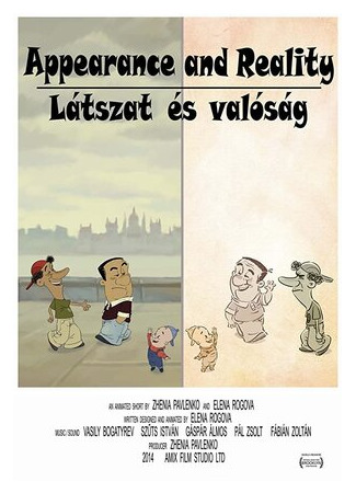 Внешний Вид и Реальность (2014)