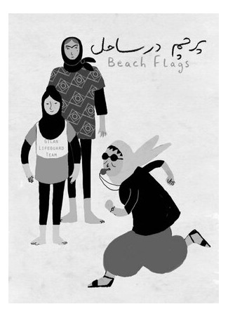 Пляжные флаги (2014)