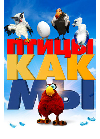 Птицы как мы (2017)