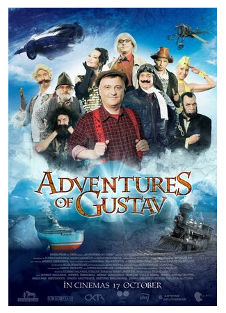 Приключения Густава (2014)