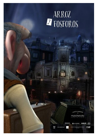 Рис и спички (2015)