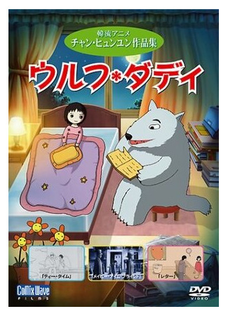 Папа-волк (2005)