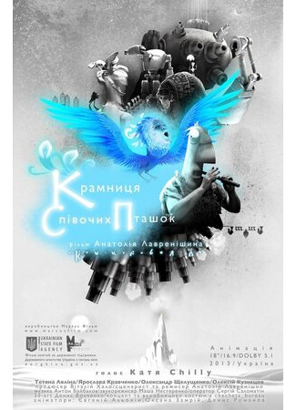 Лавка певчих птиц (2014)