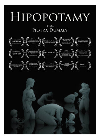 Гиппопотамы (2014)