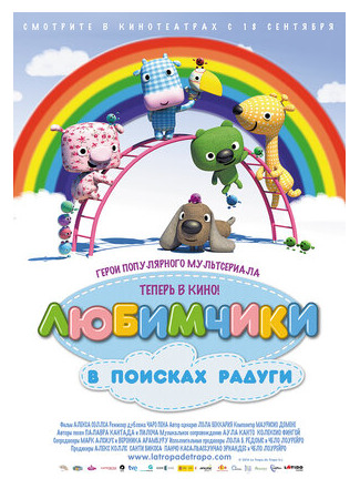 Любимчики в поисках радуги (2014)