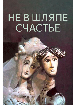 Не в шляпе счастье (1968)