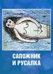 Сапожник и русалка (1989)