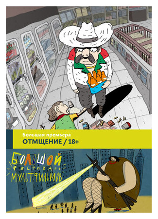 Отмщение (2016)