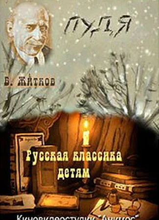 Пудя (2008)