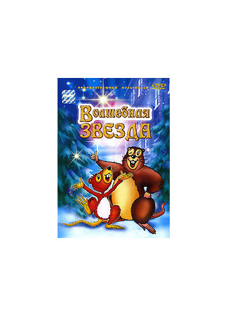 Волшебная звезда (2003)