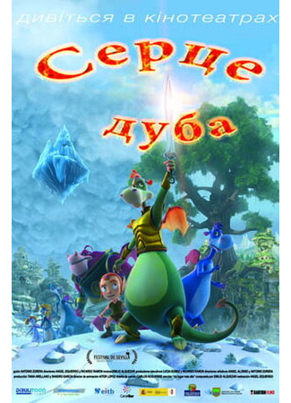 Сердце дуба (2013)