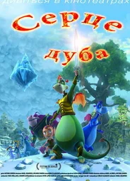 Сердце дуба (2013)
