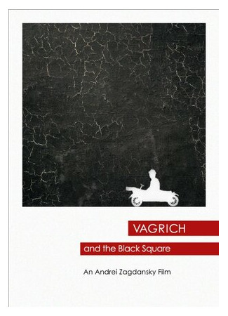 Вагрич и черный квадрат (2015)