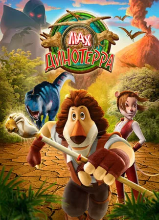 Макс. Динотерра (2013)