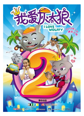 Я люблю волчонка 2 (2013)