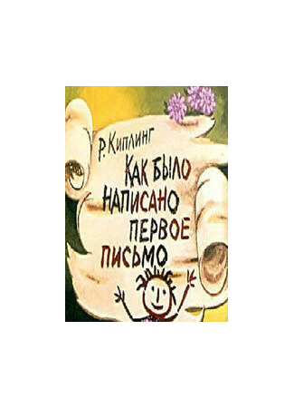 Как было написано первое письмо (ТВ, 1984)