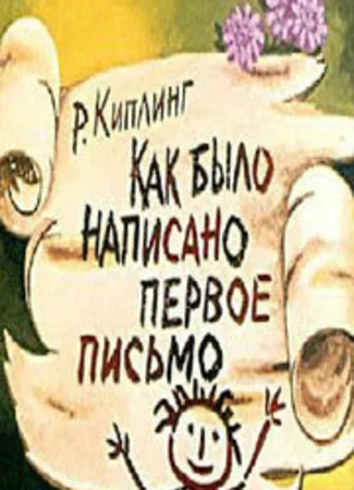 Как было написано первое письмо (ТВ, 1984)