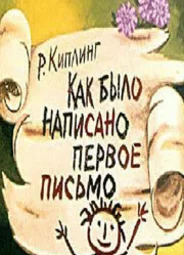 Как было написано первое письмо (ТВ, 1984)