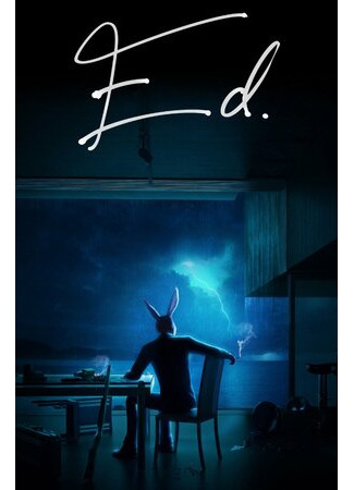 Эд (2013)
