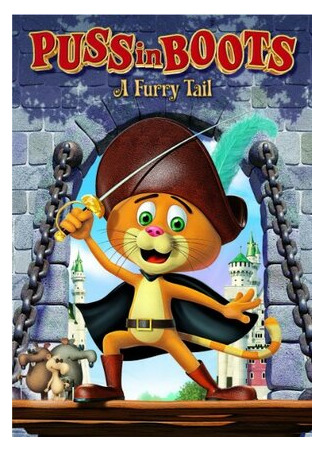 Кот в сапогах: Пушистый хвост (2011)