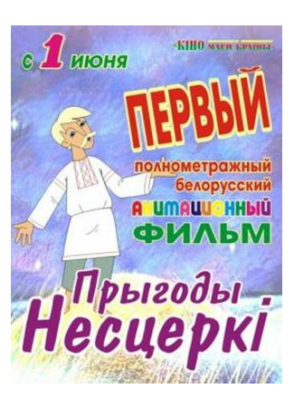 Приключения Нестерки (2013)