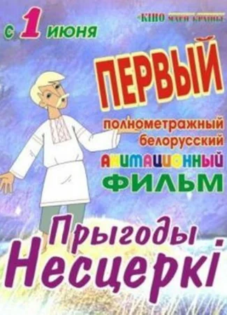 Приключения Нестерки (2013)
