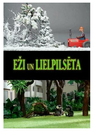 Ёжики в большом городе (2012)