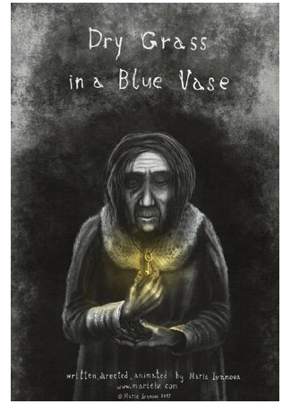 Сухая трава в синей вазе (2013)
